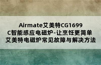 Airmate艾美特CG1699C智能感应电磁炉-让烹饪更简单 艾美特电磁炉常见故障与解决方法